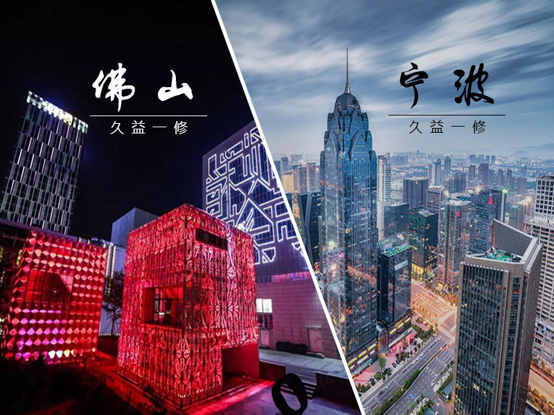 雙喜臨門，一修進駐新城市-寧波和佛山