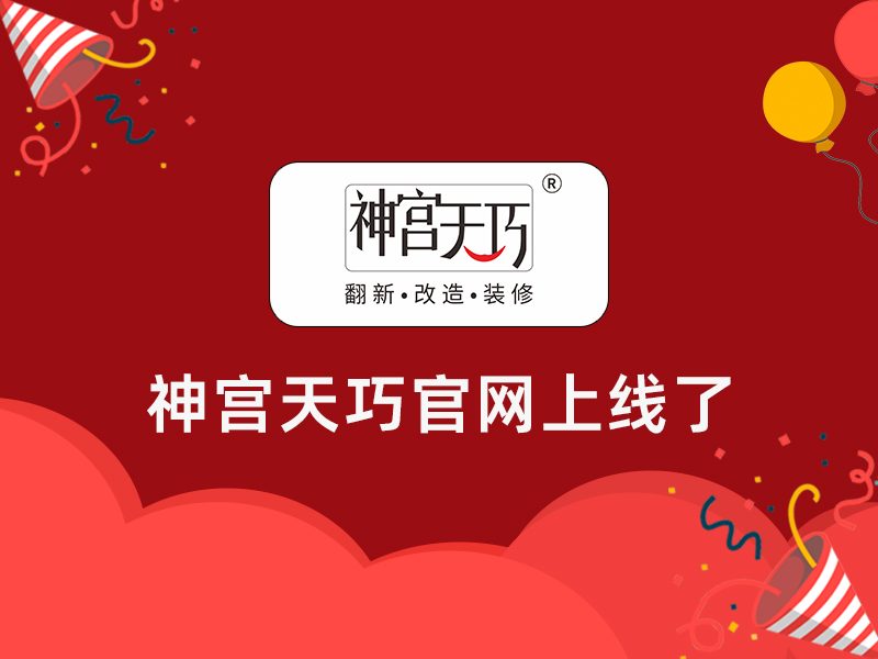 撒花！撒花！神宮天巧官網(wǎng)上線了！